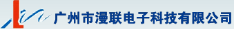 广州市漫联电子科技有限公司